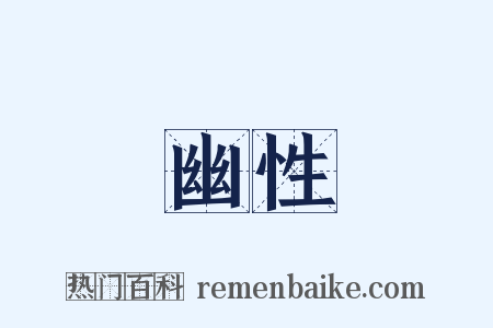 幽性是什么意思的图片